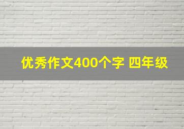 优秀作文400个字 四年级